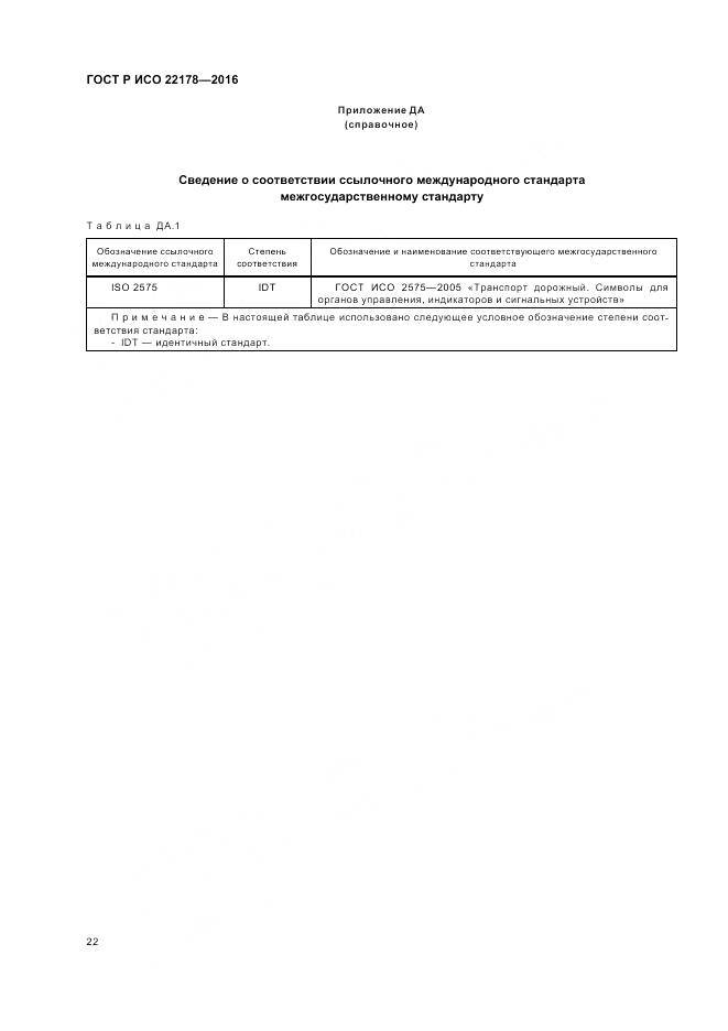 ГОСТ Р ИСО 22178-2016, страница 26