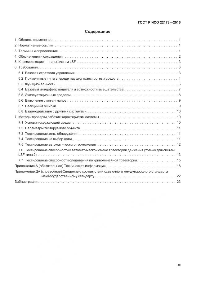 ГОСТ Р ИСО 22178-2016, страница 3