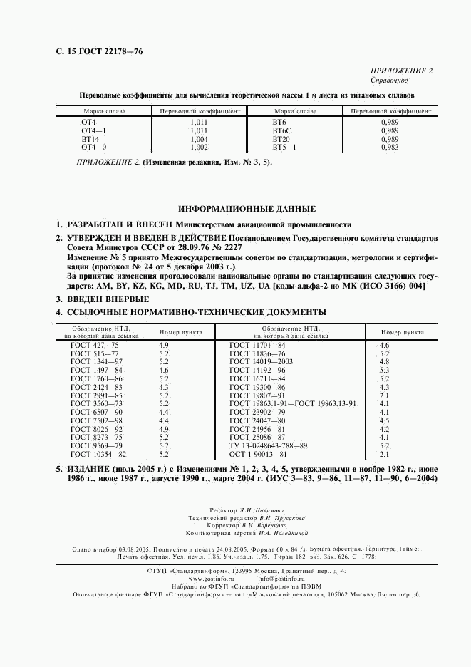 ГОСТ 22178-76, страница 16