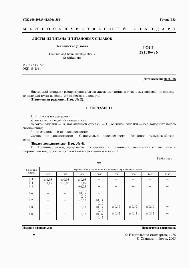 ГОСТ 22178-76, страница 2