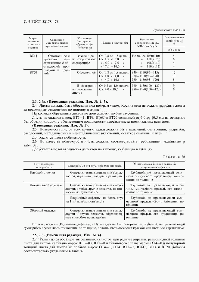 ГОСТ 22178-76, страница 8