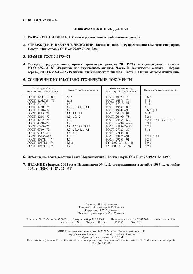 ГОСТ 22180-76, страница 11