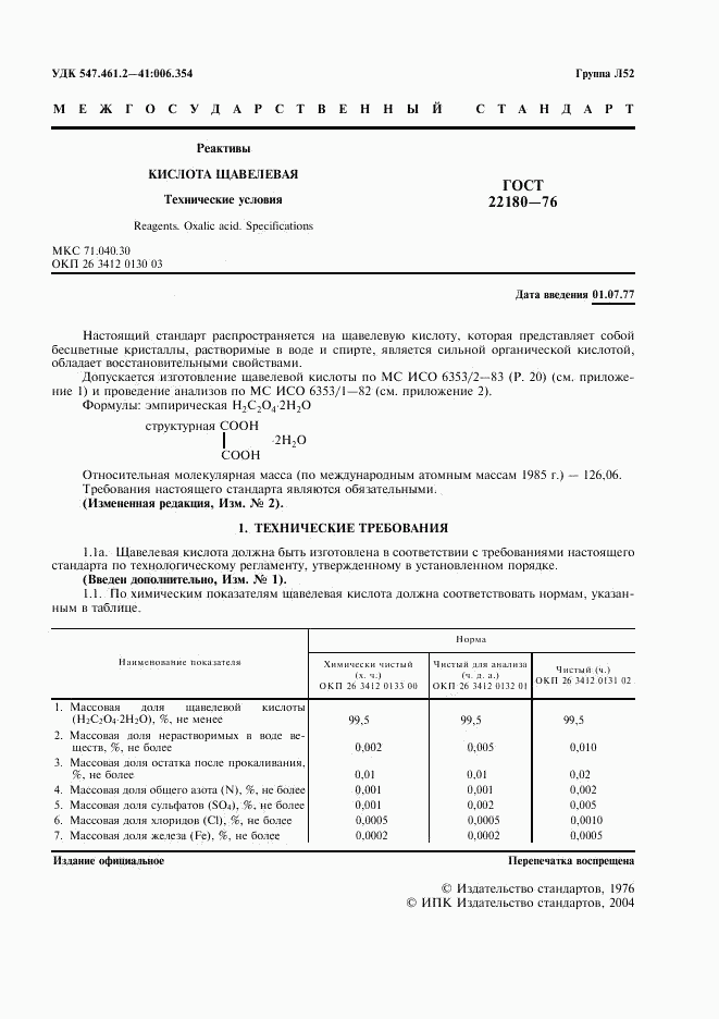 ГОСТ 22180-76, страница 2