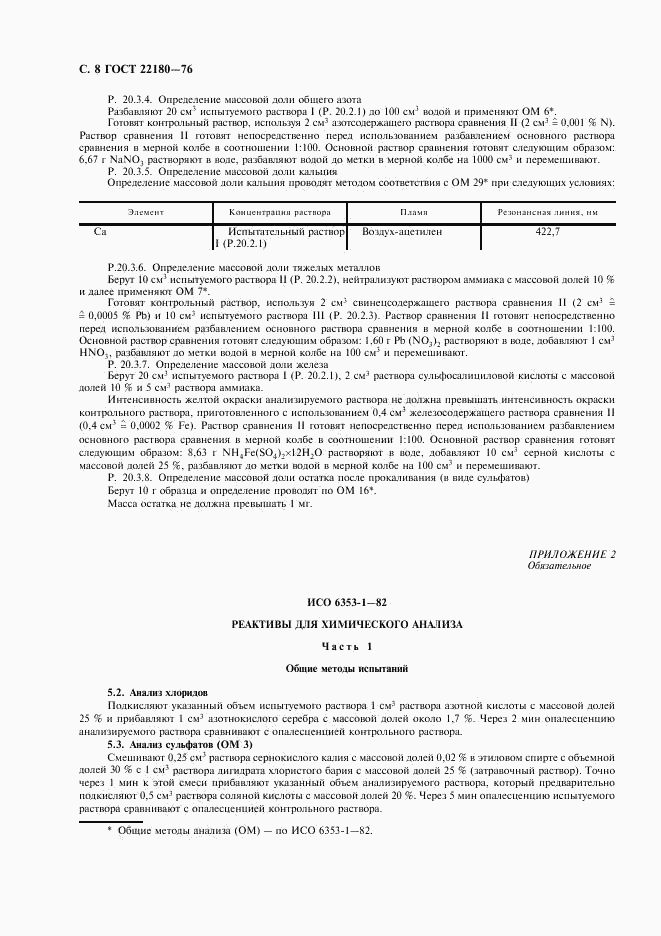 ГОСТ 22180-76, страница 9