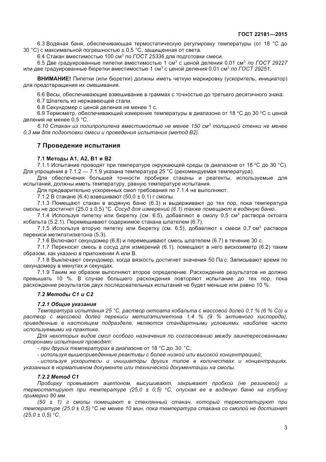 ГОСТ 22181-2015, страница 7