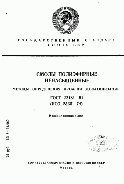 ГОСТ 22181-91, страница 1