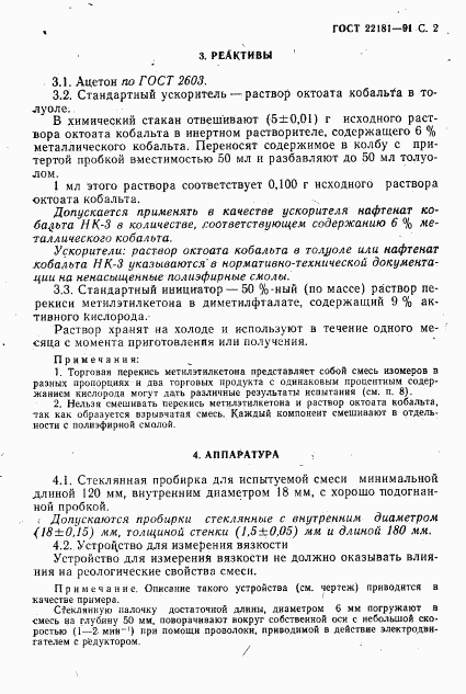 ГОСТ 22181-91, страница 3