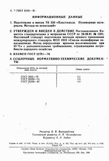 ГОСТ 22181-91, страница 8