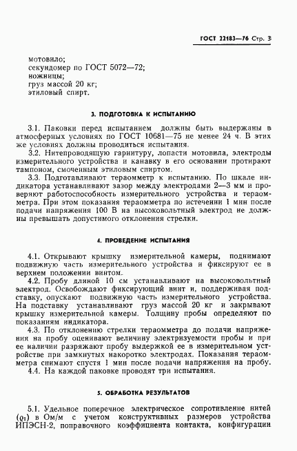 ГОСТ 22183-76, страница 5