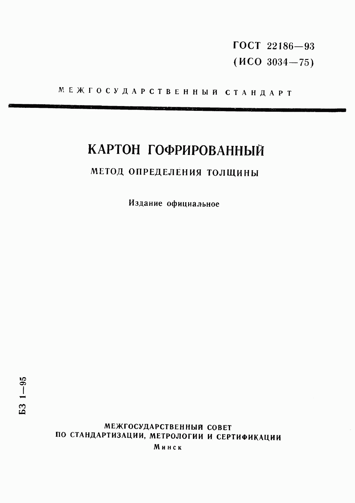 ГОСТ 22186-93, страница 1