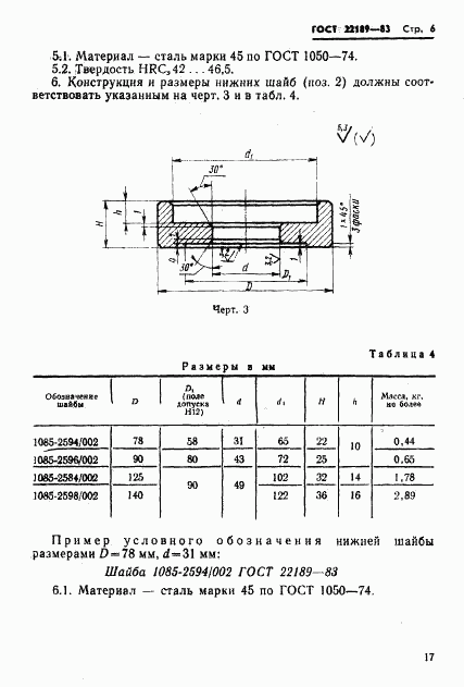 ГОСТ 22189-83, страница 6