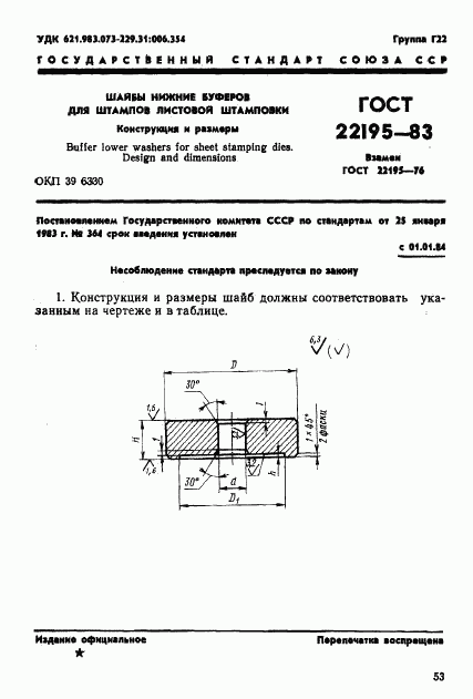 ГОСТ 22195-83, страница 1