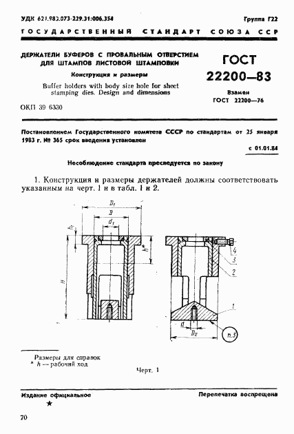ГОСТ 22200-83, страница 1