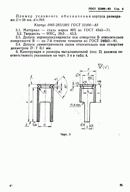 ГОСТ 22200-83, страница 6