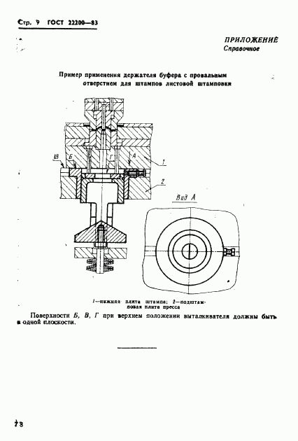 ГОСТ 22200-83, страница 9