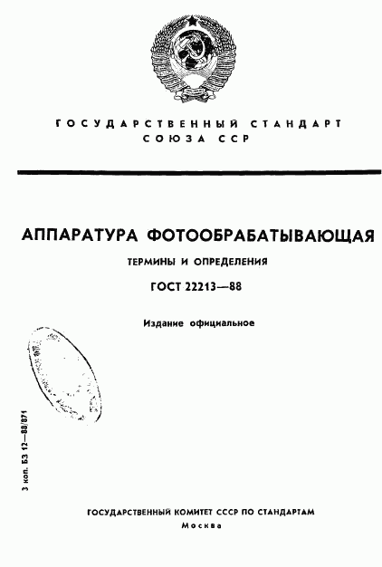 ГОСТ 22213-88, страница 1