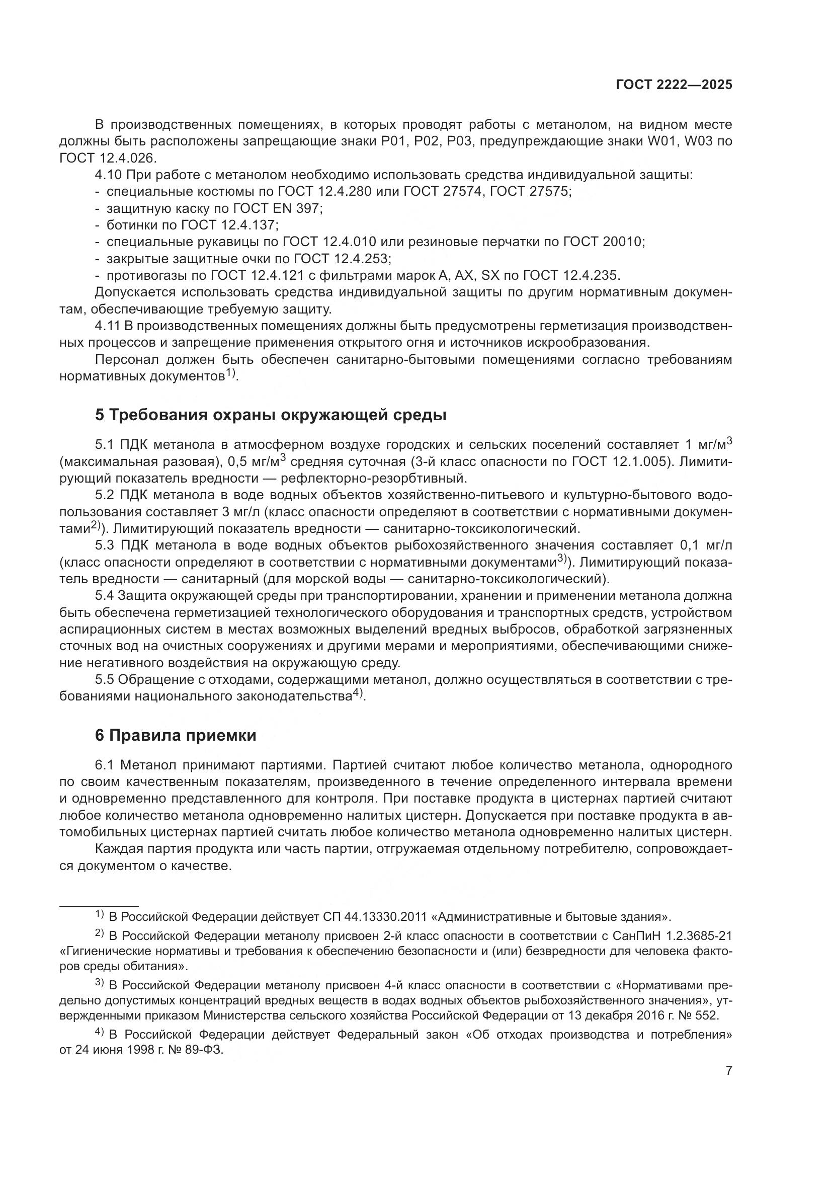 ГОСТ 2222-2025, страница 11