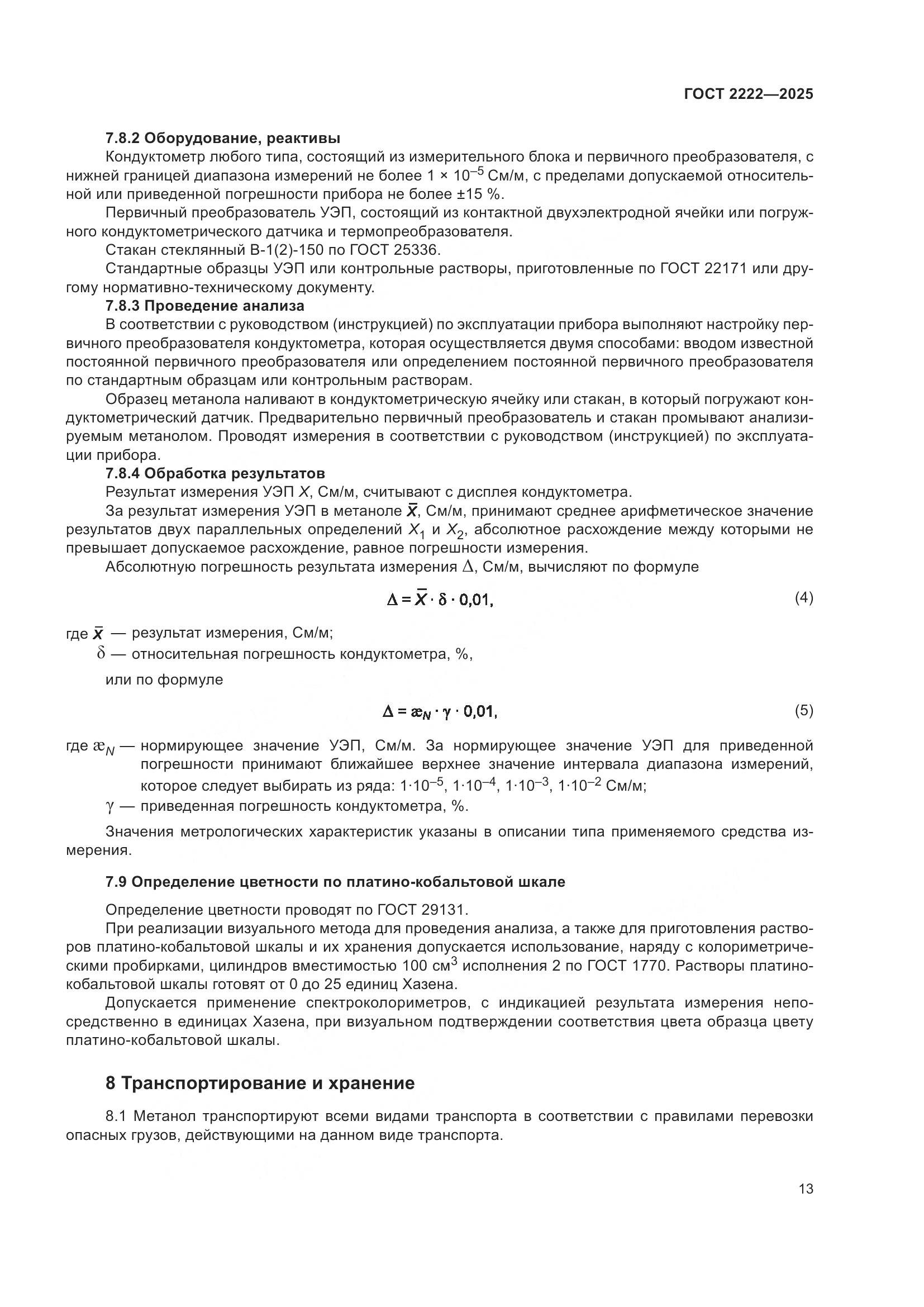 ГОСТ 2222-2025, страница 17