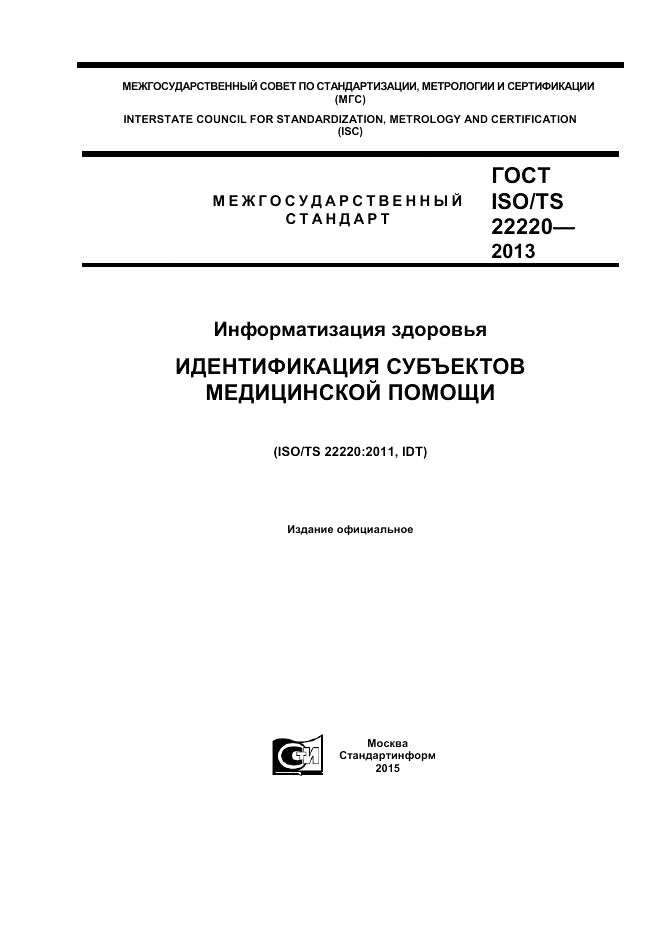 ГОСТ ISO/TS 22220-2013, страница 1