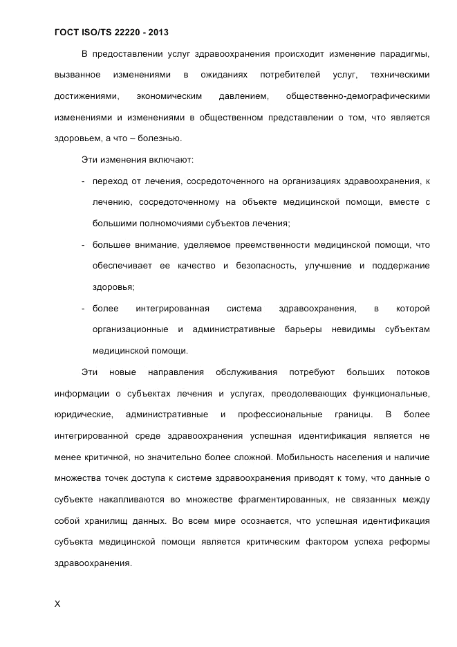 ГОСТ ISO/TS 22220-2013, страница 10