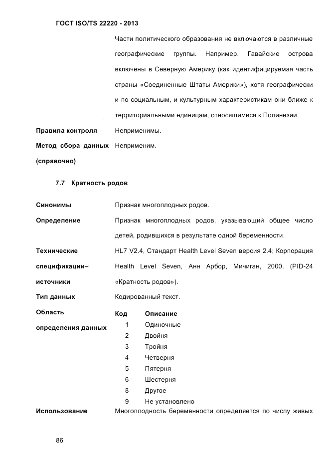 ГОСТ ISO/TS 22220-2013, страница 100
