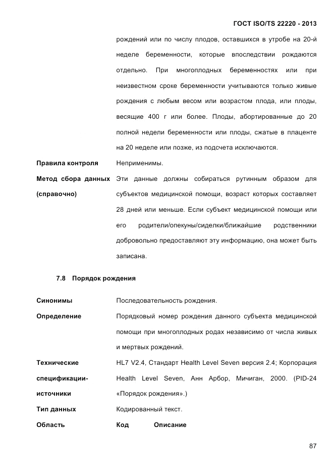 ГОСТ ISO/TS 22220-2013, страница 101