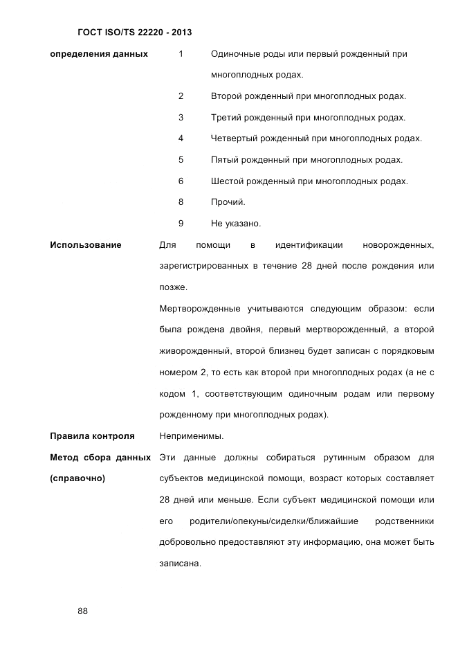 ГОСТ ISO/TS 22220-2013, страница 102