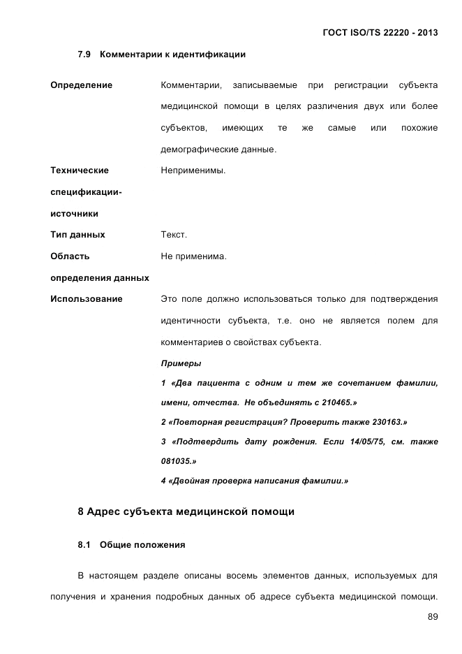 ГОСТ ISO/TS 22220-2013, страница 103