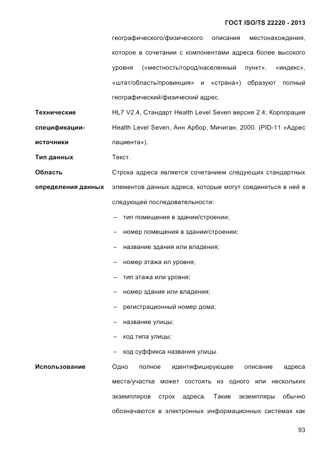 ГОСТ ISO/TS 22220-2013, страница 107
