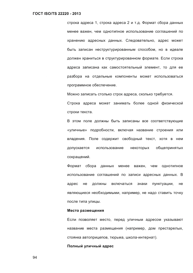 ГОСТ ISO/TS 22220-2013, страница 108