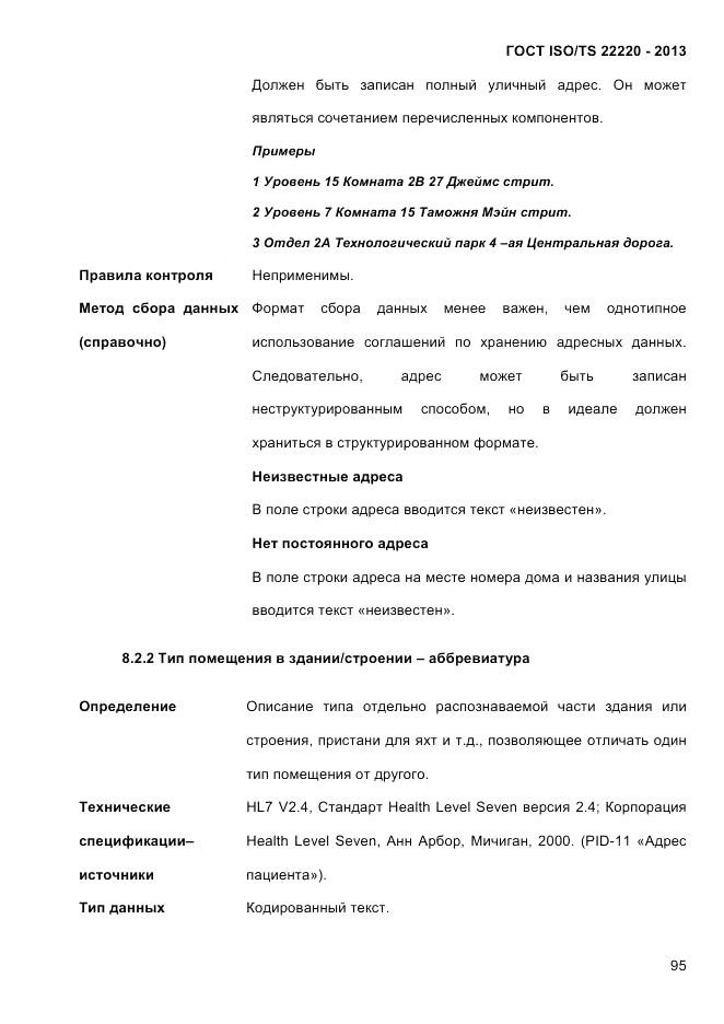ГОСТ ISO/TS 22220-2013, страница 109