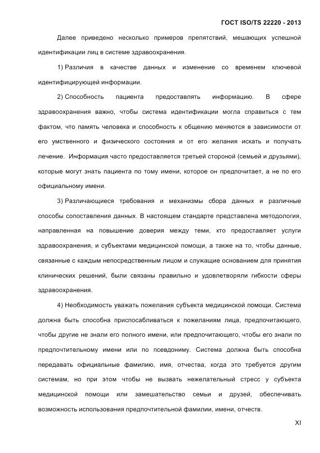 ГОСТ ISO/TS 22220-2013, страница 11