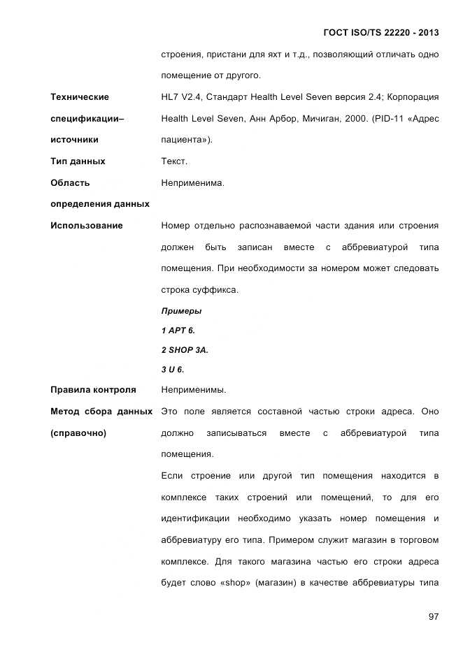 ГОСТ ISO/TS 22220-2013, страница 111
