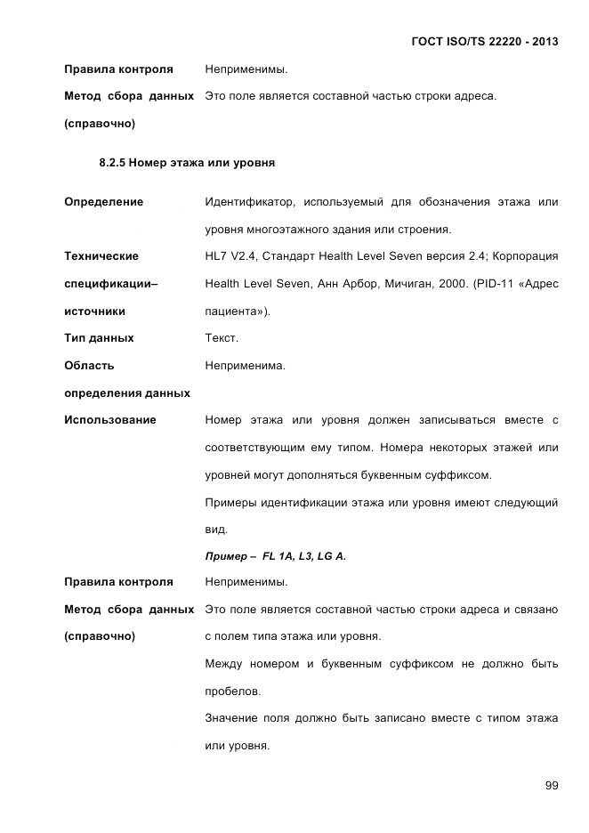 ГОСТ ISO/TS 22220-2013, страница 113