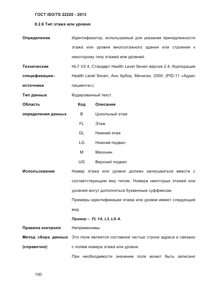 ГОСТ ISO/TS 22220-2013, страница 114