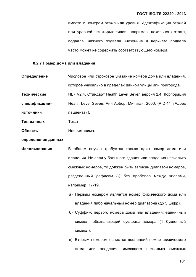 ГОСТ ISO/TS 22220-2013, страница 115