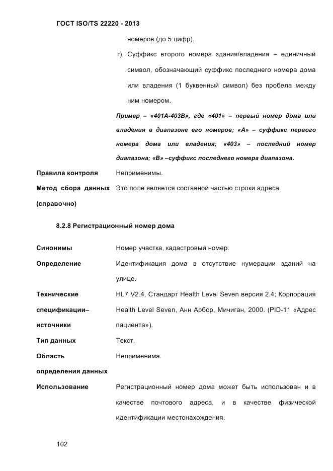 ГОСТ ISO/TS 22220-2013, страница 116
