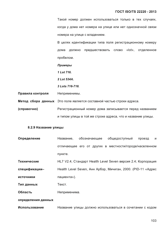 ГОСТ ISO/TS 22220-2013, страница 117