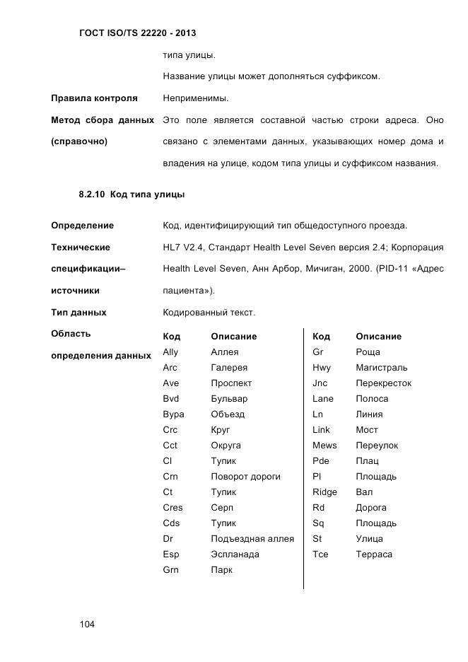 ГОСТ ISO/TS 22220-2013, страница 118