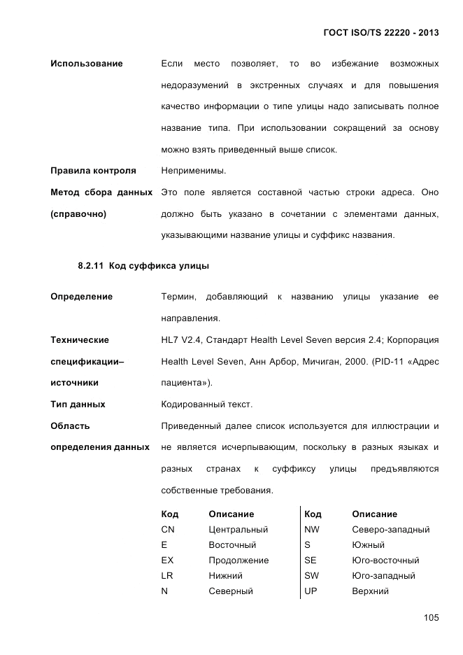 ГОСТ ISO/TS 22220-2013, страница 119