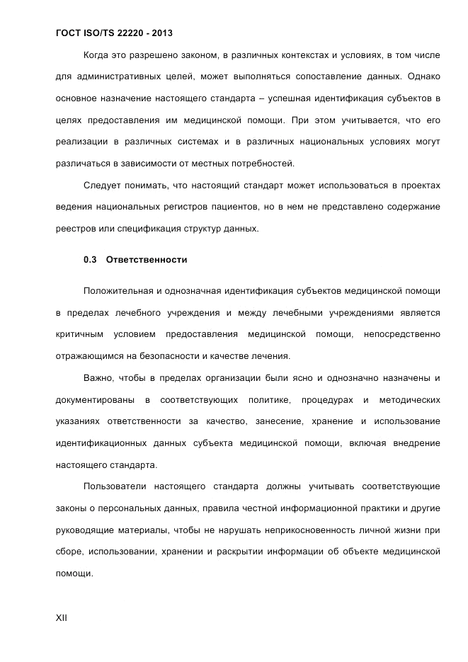 ГОСТ ISO/TS 22220-2013, страница 12