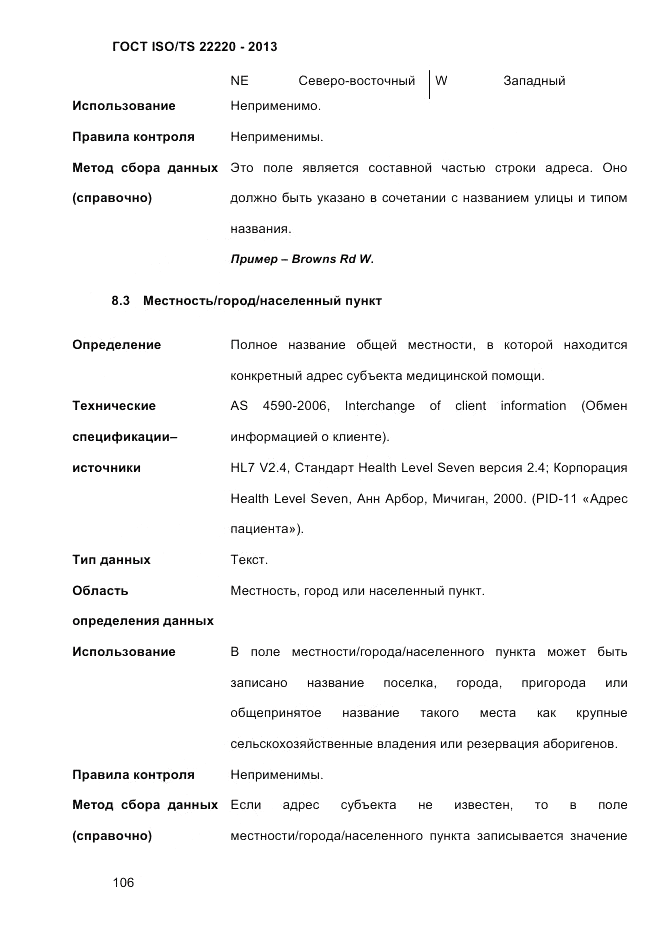 ГОСТ ISO/TS 22220-2013, страница 120