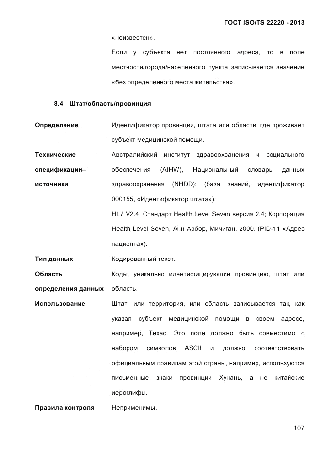 ГОСТ ISO/TS 22220-2013, страница 121