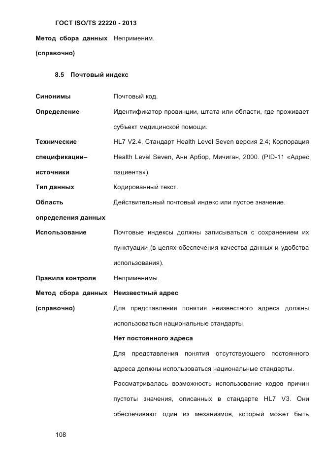 ГОСТ ISO/TS 22220-2013, страница 122