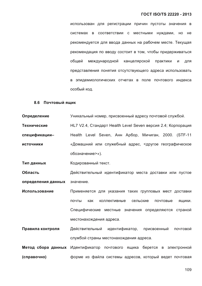 ГОСТ ISO/TS 22220-2013, страница 123