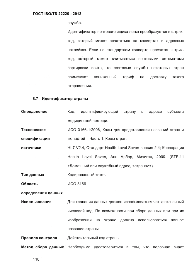 ГОСТ ISO/TS 22220-2013, страница 124