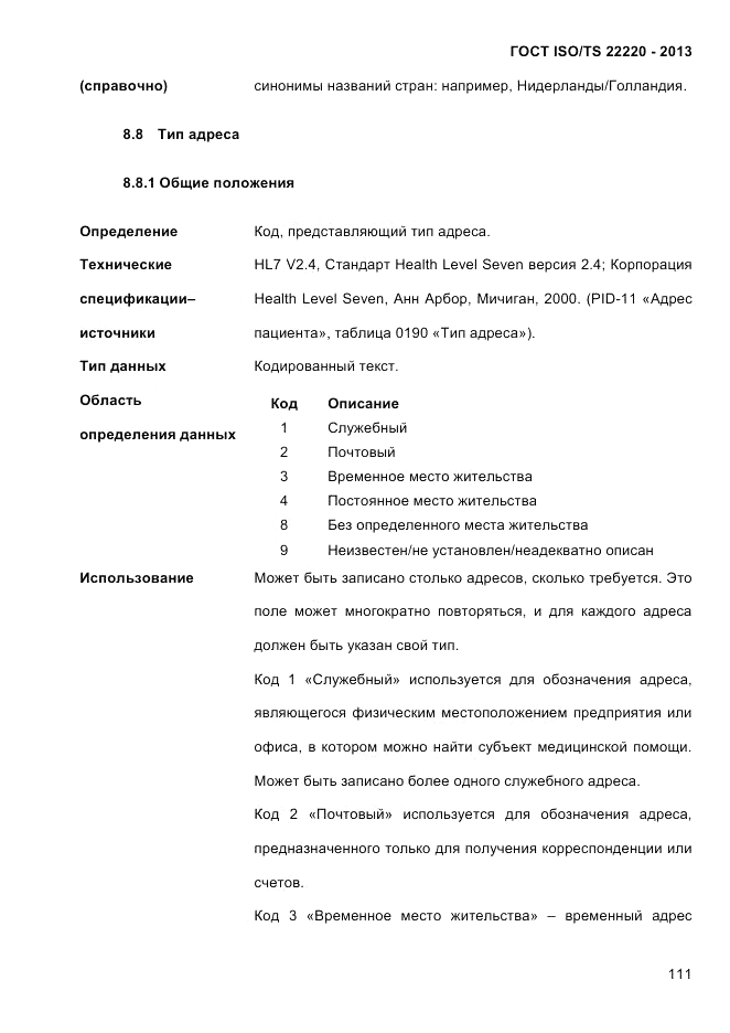 ГОСТ ISO/TS 22220-2013, страница 125