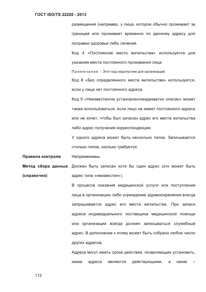 ГОСТ ISO/TS 22220-2013, страница 126