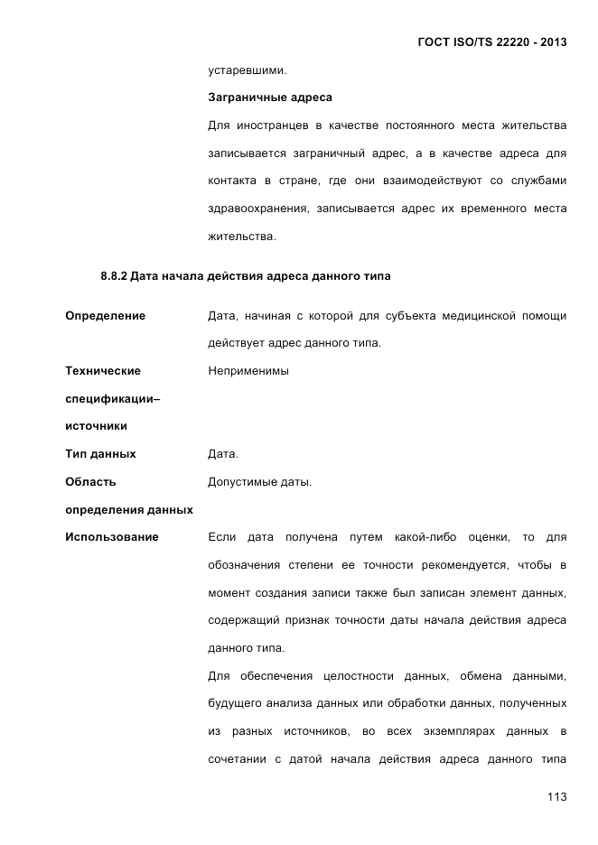 ГОСТ ISO/TS 22220-2013, страница 127