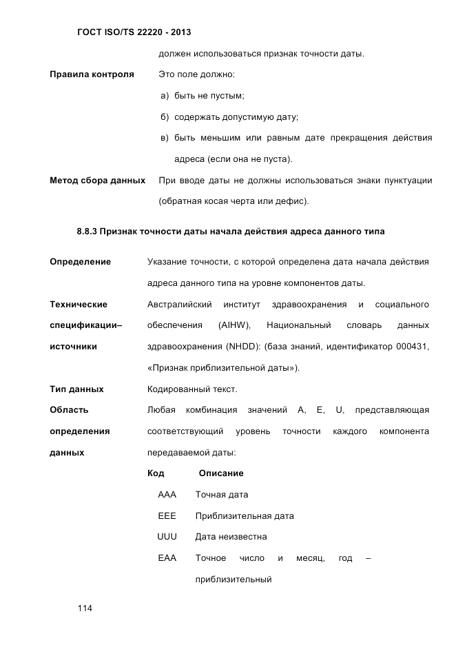 ГОСТ ISO/TS 22220-2013, страница 128
